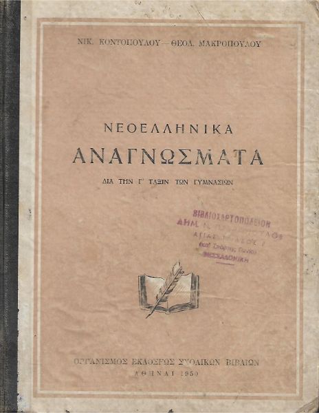 Νεοελληνικά αναγνώσματα