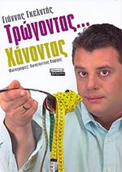 ΤΡΩΓΟΝΤΑΣ. . . ΧΑΝΟΝΤΑΣ     ΓΚΕΛΝΤΗΣ ΓΙΑΝΝΗΣ