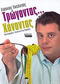 ΤΡΩΓΟΝΤΑΣ. . . ΧΑΝΟΝΤΑΣ     ΓΚΕΛΝΤΗΣ ΓΙΑΝΝΗΣ