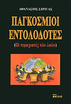 Παγκόσμιοι εντολοδότες ΤΟΜΟΣ  ΔΕΥΤΕΡΟΣ