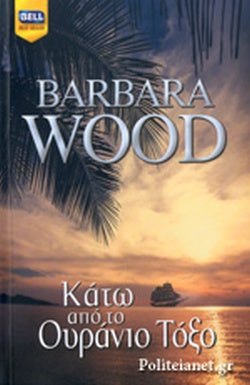 ΚΑΤΩ ΑΠΟ ΤΟ ΟΥΡΑΝΙΟ ΤΟΞΟ     WOOD BARBAR