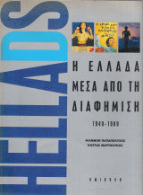 Η Ελλάδα μέσα από τη διαφήμιση, Φιλήμων Παπαπολύζος, Κώστας Μαρτζούκος