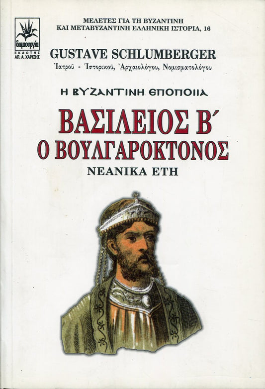 ΒΑΣΙΛΕΙΟΣ Β' Ο ΒΟΥΛΓΑΡΟΚΤΟΝΟΣ (ΠΡΩΤΟΣ ΤΟΜΟΣ) ΝΕΑΝΙΚΑ ΕΤΗ