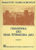 Γεννήθηκα στο χίλια τετρακόσια δύο