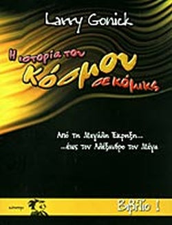 Η ΙΣΤΟΡΙΑ ΤΟΥ ΚΟΣΜΟΥ ΣΕ ΚΟΜΙΚΣ, ΤΕΥΧΟΣ 1,2,3  ΑΠΟ ΤΗΝ ΜΕΓΑΛΗ ΕΚΡΗΞΗ ΩΣ ΤΟΝ ΑΛΕΞΑΝΔΡΟ ΤΟΝ ΜΕΓΑ     GONICK LARRY
