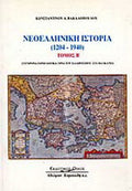 Νεοελληνική ιστορία 1204-1940
