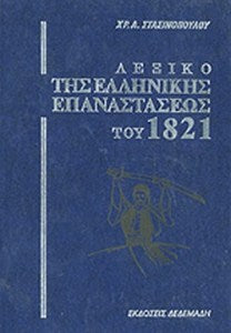 ΛΕΞΙΚΟ ΤΗΣ ΕΛΛΗΝΙΚΗΣ ΕΠΑΝΑΣΤΑΣΕΩΣ ΤΟΥ 1821 (ΤΕΤΡΑΤΟΜΟ-ΣΚΛΗΡΟΔΕΤΗ ΕΚΔΟΣΗ)