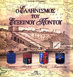 Ο ΕΛΛΗΝΙΣΜΟΣ ΤΟΥ ΕΥΞΕΙΝΟΥ ΠΟΝΤΟΥ ΟΔΗΣΣΟΣ, ΤΑΙΓΑΝΙΟ, ΡΟΣΤΟΦ, ΜΑΡΙΟΥΠΟΛΗ     ΚΑΡΔΑΣΗΣ Α. ΒΑΣΙΛΗΣ
