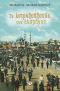 ΤΟ ΑΣΤΡΟΛΟΥΛΟΥΔΟ ΤΟΥ ΒΟΣΠΟΡΟΥ ΠΑΠΑΘΕΟΔΩΡΟΥ ΘΟΔΩΡΗΣ