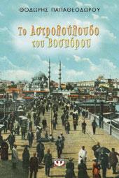 ΤΟ ΑΣΤΡΟΛΟΥΛΟΥΔΟ ΤΟΥ ΒΟΣΠΟΡΟΥ ΠΑΠΑΘΕΟΔΩΡΟΥ ΘΟΔΩΡΗΣ