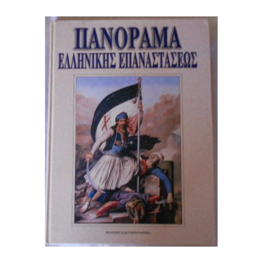 Πανόραμα Της Ελληνικής ΕπανάστασηςΠανόραμα Νεώτερης Ελληνικής Ιστορίας 1828-1862 Συγγραφέας: Συλλογικό