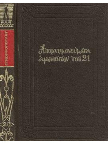 Απομνημονεύματα αγωνιστών του 21 (20 τόμοι)