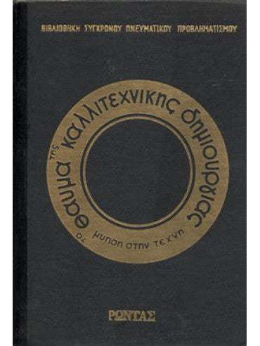 Το θαύμα της καλλιτεχνικής δημιουργίας, μύηση στην τέχνη Συλλογικό έργο