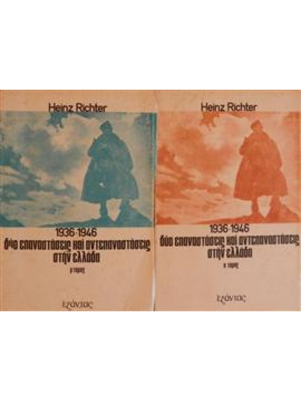 1936-1946 δύο επαναστάσεις και αντεπαναστάσεις στην Ελλάδα (2 τόμοι)