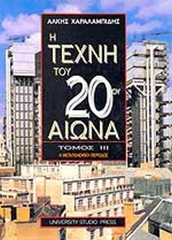 Η ΤΕΧΝΗ ΤΟΥ 20ου ΑΙΩΝΑ (ΤΡΙΤΟΣ ΤΟΜΟΣ) Η ΜΕΤΑΠΟΛΕΜΙΚΗ ΠΕΡΙΟΔΟΣ     ΧΑΡΑΛΑΜΠΙΔΗΣ ΑΛΚΗΣ