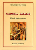 ΔΙΕΘΝΕΙΣ ΣΧΕΣΕΙΣ ΕΞΟΥΣΙΑ ΚΑΙ ΔΙΚΑΙΟΣΥΝΗ     ΚΟΥΛΟΥΜΠΗΣ ΘΕΟΔΩΡΟΣ