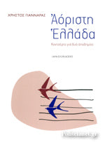 ΑΟΡΙΣΤΗ ΕΛΛΑΔΑ ΚΟΝΤΣΕΡΤΟ ΓΙΑ ΔΥΟ ΑΠΟΔΗΜΙΕΣ