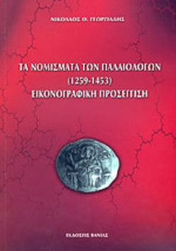 ΤΑ ΝΟΜΙΣΜΑΤΑ ΤΩΝ ΠΑΛΑΙΟΛΟΓΩΝ,1259-1453 ΕΙΚΟΝΟΓΡΑΦΙΚΗ ΠΡΟΣΕΓΓΙΣΗ     ΓΕΩΡΓΙΑΔΗΣ Θ. ΝΙΚΟΛΑΟΣ