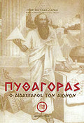 ΠΥΘΑΓΟΡΑΣ Ο ΔΙΔΑΣΚΑΛΟΣ ΤΩΝ ΑΙΩΝΩΝ
