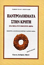 ΠΑΝΤΡΟΛΟΗΜΑΤΑ ΣΤΗΝ ΚΡΗΤΗ ΣΤΑ ΜΕΣΑ ΤΟΥ ΕΙΚΟΣΤΟΥ ΑΙΩΝΑ