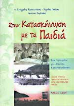 Στην κατασκήνωση με τα παιδιά