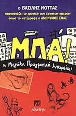 Μ.Π.Α.! Η ΜΕΓΑΛΗ ΠΡΑΓΜΑΤΙΚΗ ΑΝΤΑΡΣΙΑ     ΝΟΤΤΑΣ ΒΑΣΙΛΗΣ