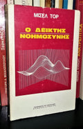 Ο δείκτης νοημοσύνης