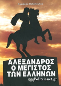 ΑΛΕΞΑΝΔΡΟΣ, Ο ΜΕΓΙΣΤΟΣ ΤΩΝ ΕΛΛΗΝΩΝ     ΒΕΛΟΠΟΥΛΟΣ ΚΥΡΙΑΚΟΣ