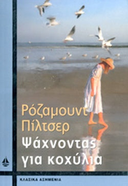 ΨΑΧΝΟΝΤΑΣ ΓΙΑ ΚΟΧΥΛΙΑ     PILCHER ROSAMUNDE