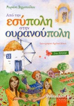 ΑΠΟ ΤΗΝ ΕΣΥΠΟΛΗ ΣΤΗΝ ΟΥΡΑΝΟΥΠΟΛΗ     ΒΙΓΓΟΠΟΥΛΟΥ ΜΥΡΣΙΝΗ