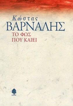 ΤΟ ΦΩΣ ΠΟΥ ΚΑΙΕΙ     ΒΑΡΝΑΛΗΣ ΚΩΣΤΑΣ