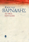 ΤΟ ΦΩΣ ΠΟΥ ΚΑΙΕΙ     ΒΑΡΝΑΛΗΣ ΚΩΣΤΑΣ