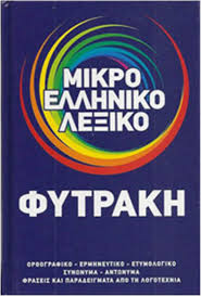 ΜΙΚΡΟ ΕΛΛΗΝΙΚΟ ΛΕΞΙΚΟ ΟΡΘΟΓΡΑΦΙΚΟ - ΕΡΜΗΝΕΥΤΙΚΟ - ΕΤΥΜΟΛΟΓΙΚΟ - ΣΥΝΩΝΥΜΑ - ΑΝΤΩΝΥΜΑ - ΦΡΑΣΕΙΣ ΚΑΙ ΠΑΡΑΔΕΙΓΜΑΤΑ ΑΠΟ ΤΗ ΛΟΓΟΤΕΧΝΙΑ