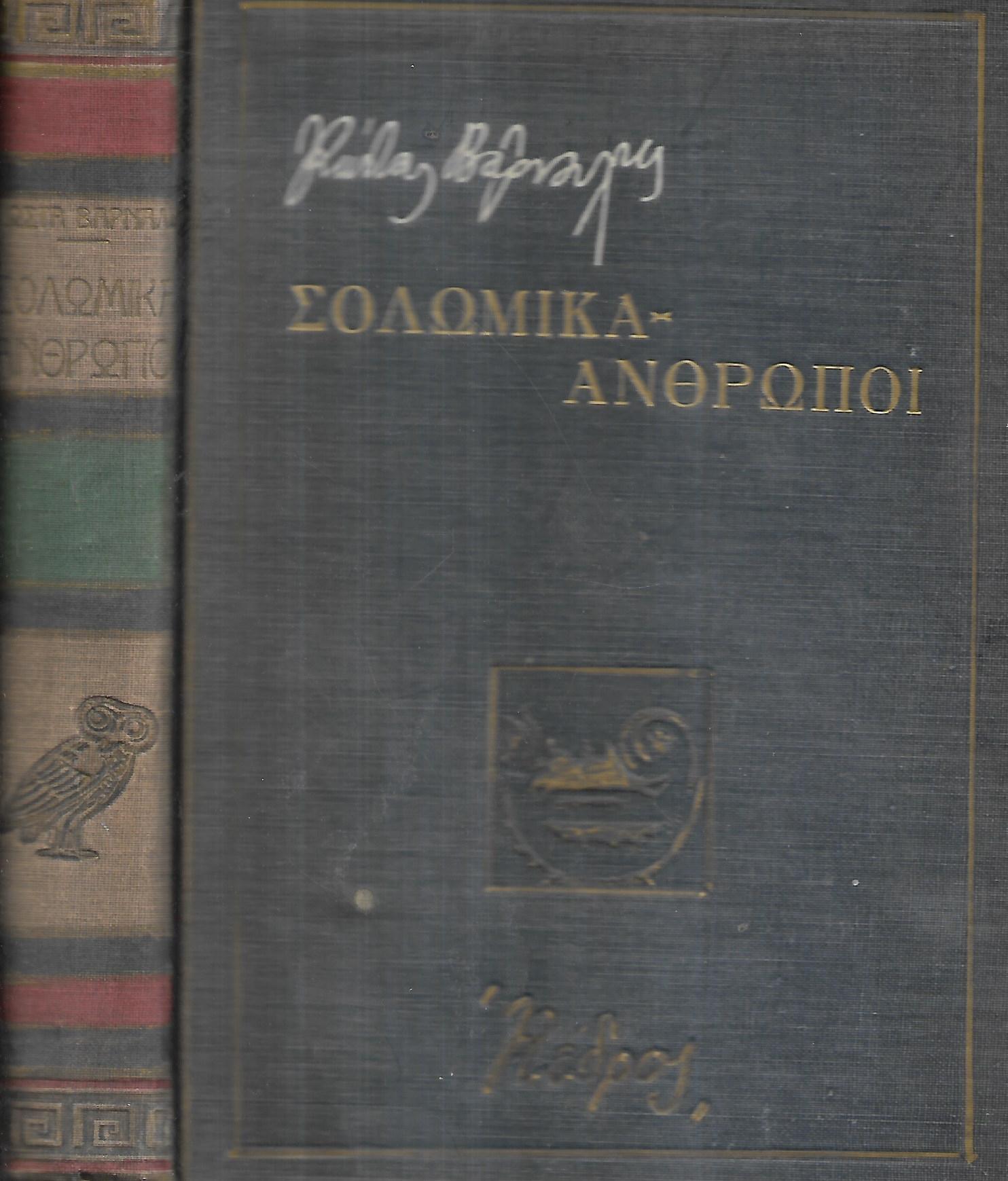 Σολωμικά – Άνθρωποι Σολωμικά Ο Σολωμός χωρίς μεταφυσική Οι στοχασμοί του ποιητή Διάφορα άρθρα Ανθρωποι Ζωντανοί Αληθινοί