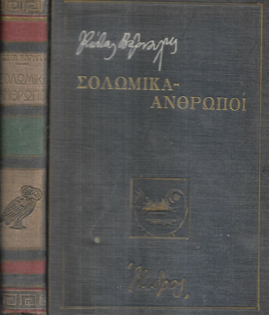Σολωμικά – Άνθρωποι Σολωμικά Ο Σολωμός χωρίς μεταφυσική Οι στοχασμοί του ποιητή Διάφορα άρθρα Ανθρωποι Ζωντανοί Αληθινοί