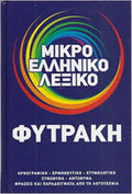 ΜΙΚΡΟ ΕΛΛΗΝΙΚΟ ΛΕΞΙΚΟ ΟΡΘΟΓΡΑΦΙΚΟ - ΕΡΜΗΝΕΥΤΙΚΟ - ΕΤΥΜΟΛΟΓΙΚΟ - ΣΥΝΩΝΥΜΑ - ΑΝΤΩΝΥΜΑ - ΦΡΑΣΕΙΣ ΚΑΙ ΠΑΡΑΔΕΙΓΜΑΤΑ ΑΠΟ ΤΗ ΛΟΓΟΤΕΧΝΙΑ