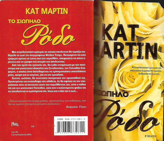 Το σιωπηλό ρόδο Kat Martin