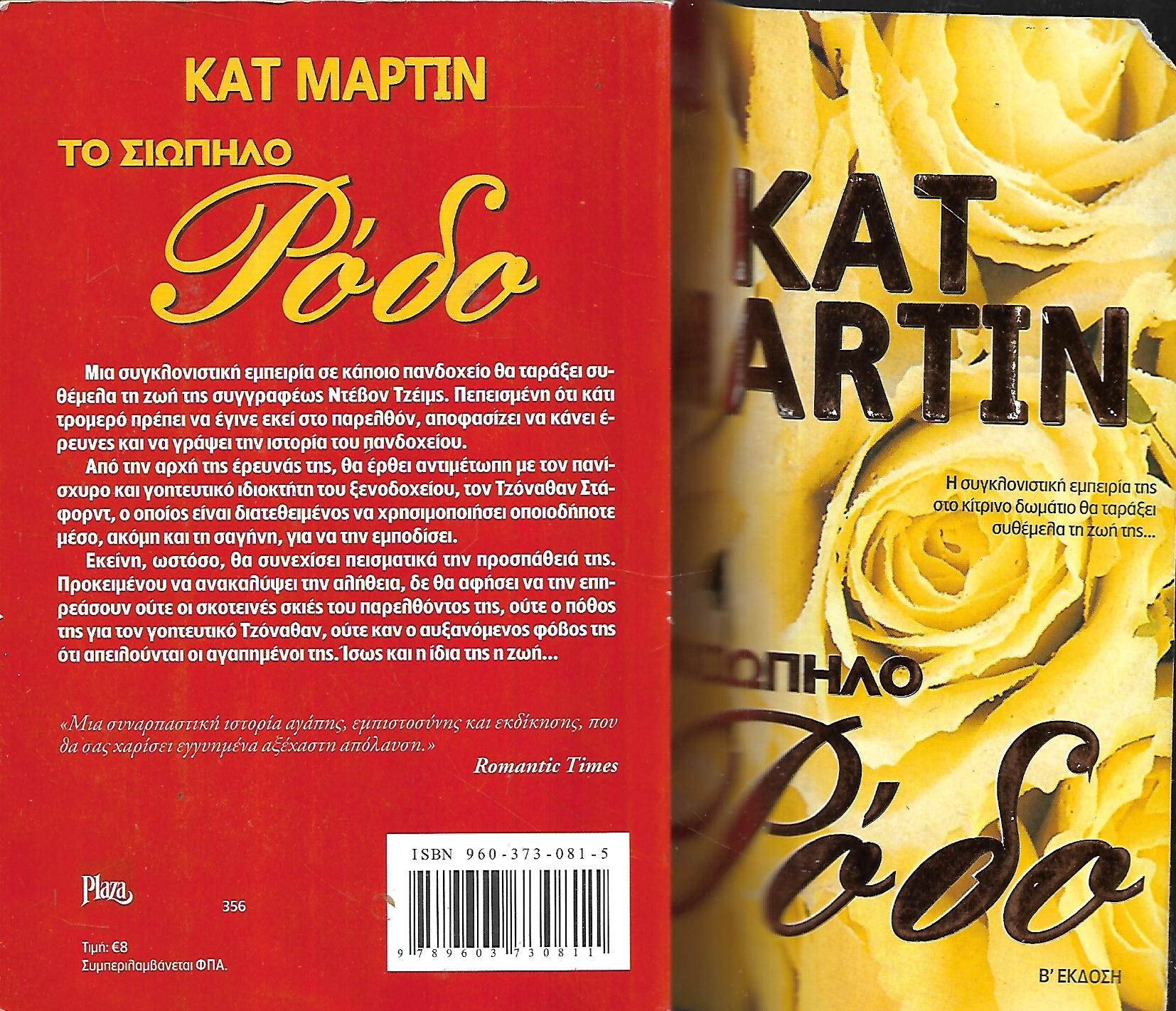 Το σιωπηλό ρόδο Kat Martin