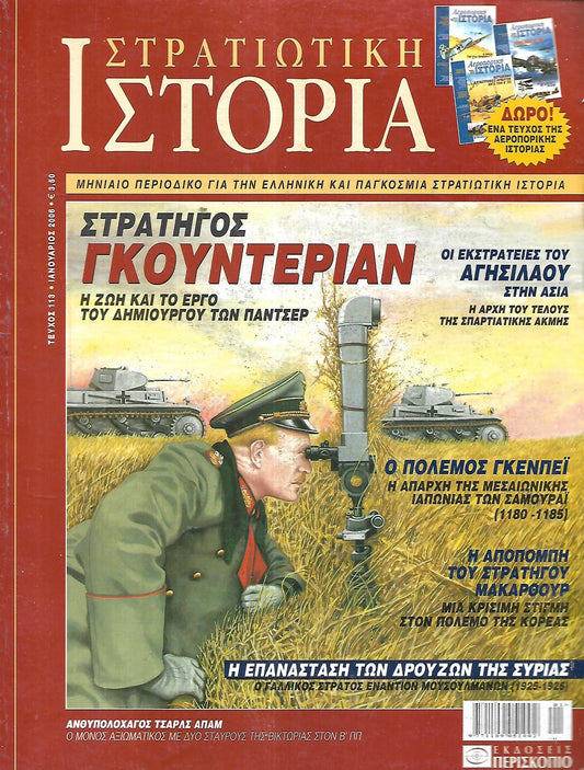 Στρατιωτική Ιστορία No 113