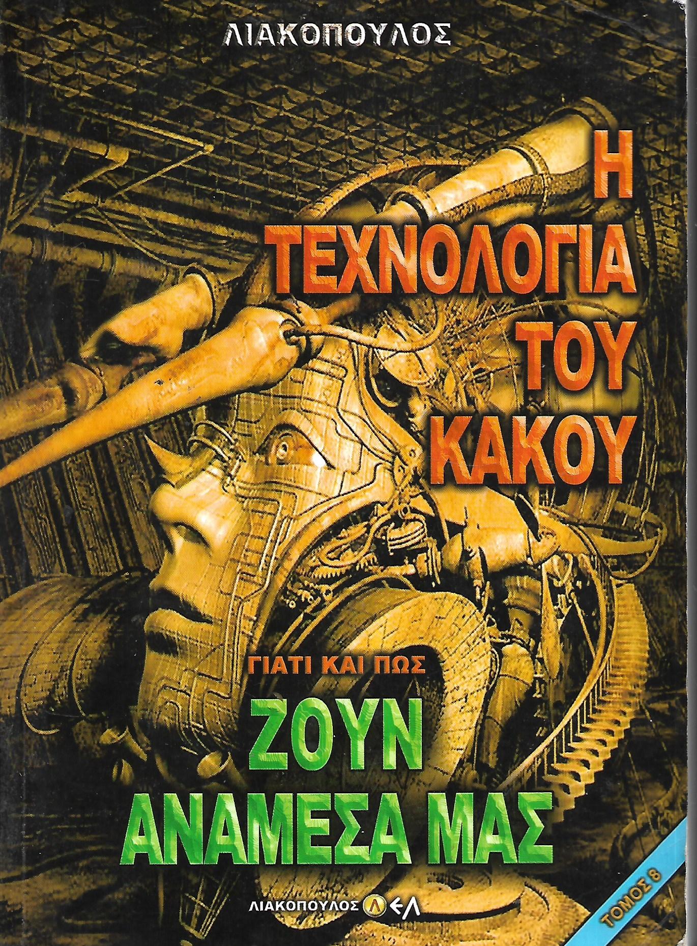 ΖΟΥΝ ΑΝΑΜΕΣΑ ΜΑΣ Νο8