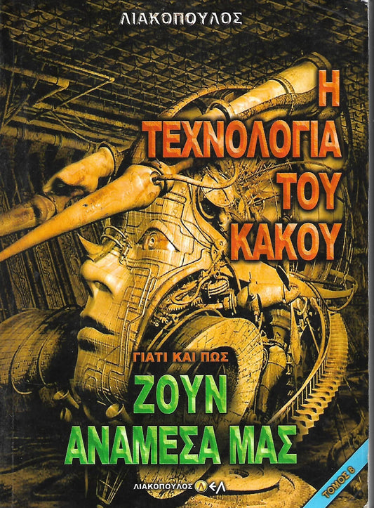 ΖΟΥΝ ΑΝΑΜΕΣΑ ΜΑΣ Νο8