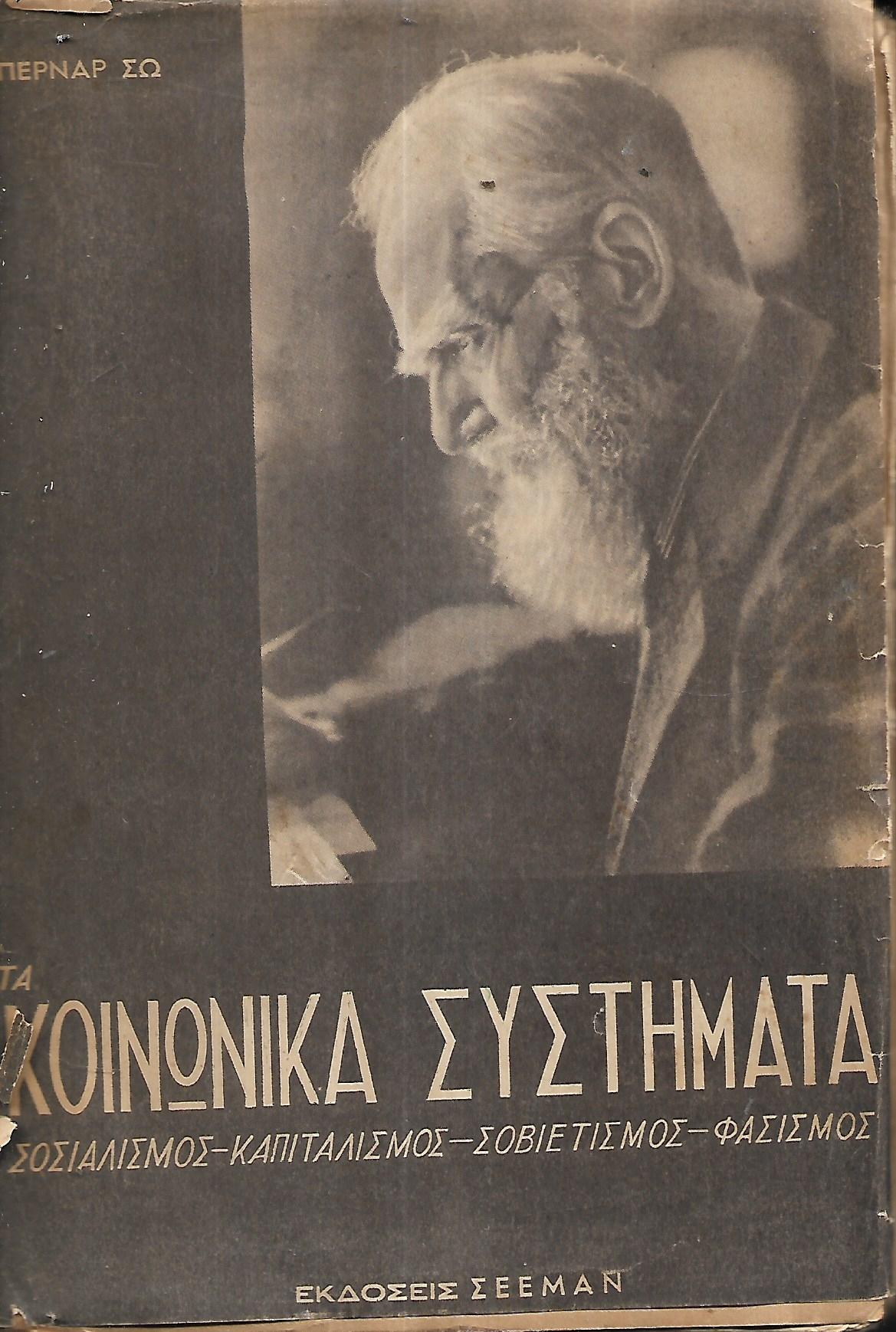 Τα κοινωνικά συστήματα