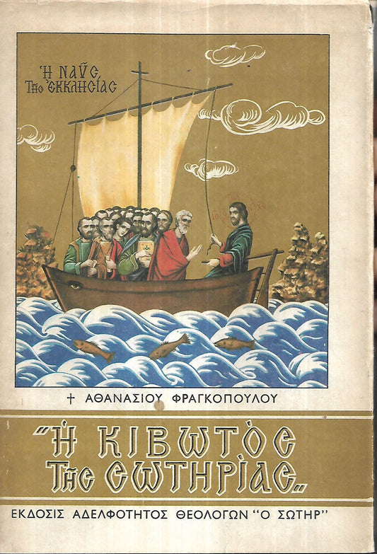 Η ΚΙΒΩΤΟΣ ΤΗΣ ΣΩΤΗΡΙΑΣ