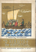 Η ΚΙΒΩΤΟΣ ΤΗΣ ΣΩΤΗΡΙΑΣ