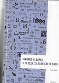 Η γλώσσα, τα λάθη και τα πάθη