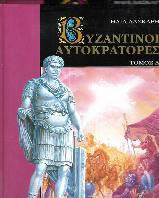 OI ΒΥΖΑΝΤΙΝΟΙ ΑΥΤΟΚΡΑΤΟΡΕΣ ( 2 ΤΟΜΟΙ ).