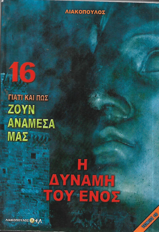 ΓΙΑΤΙ ΚΑΙ ΠΩΣ ΖΟΥΝ ΑΝΑΜΕΣΑ ΜΑΣ-Η ΔΥΝΑΜΗ ΤΟΥ ΕΝΟΣ