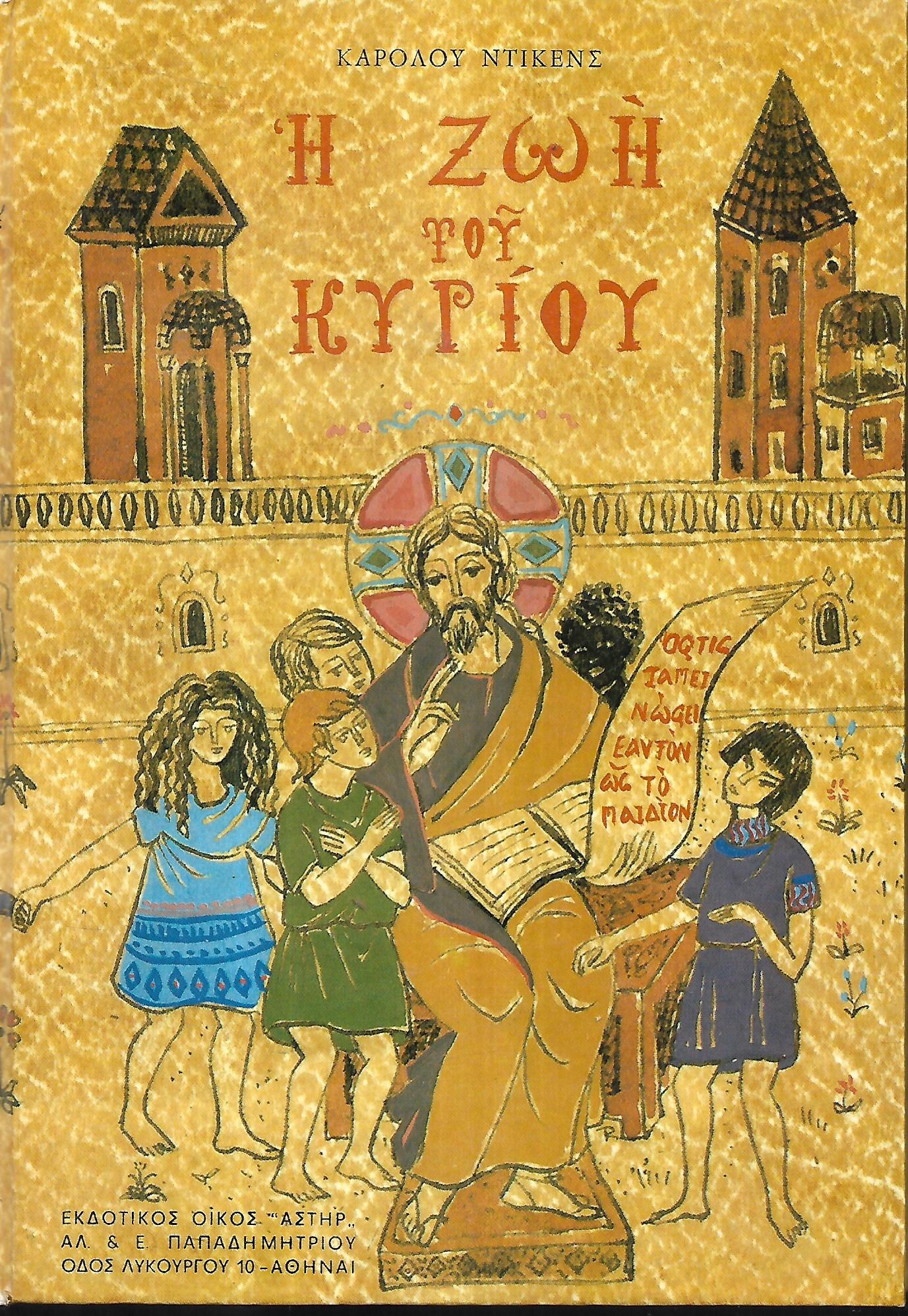 Η ζωή Του Κυρίου / Κάρολος Ντίκενς.