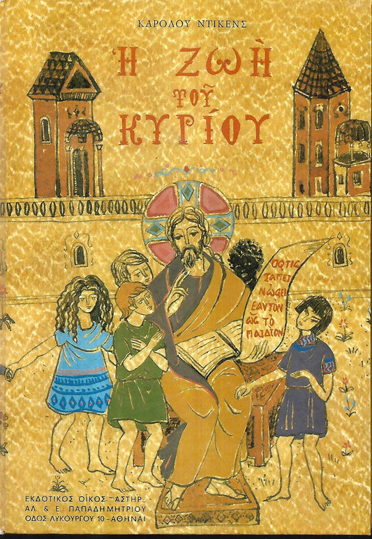 Η ζωή Του Κυρίου / Κάρολος Ντίκενς.