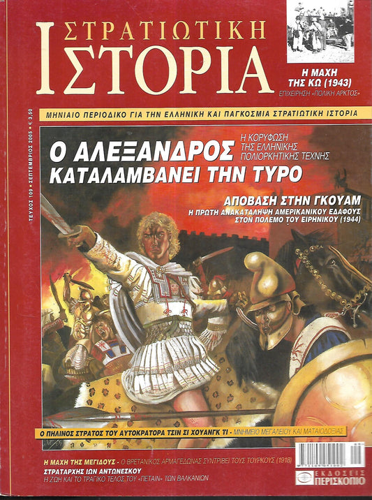 Στρατιωτική Ιστορία No 109